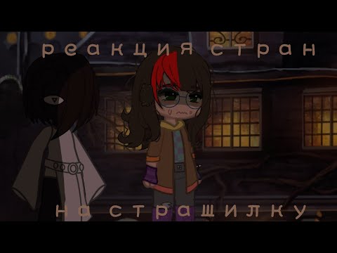 Видео: 🍎реакция стран на страшилку!🍏