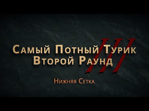 Видео: СПТ 3.0 - Второй Раунд - Нижняя Сетка - Полная версия