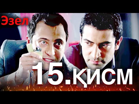Видео: Эзел - қисм 15 (Узбек Тилида)