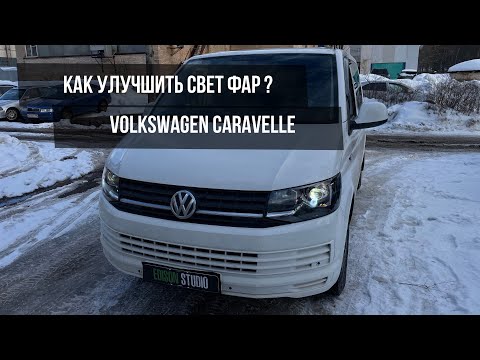 Видео: Volkswagen Caravelle T6 (Multivan, Transporter) - установка Bi Led линз MTF Cyber Light.