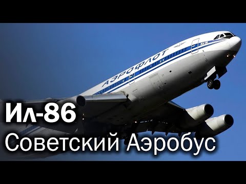 Видео: Ил-86 – Особенности советского гиганта