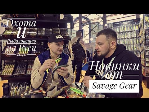 Видео: Новинки от SAVAGE GEAR. Охота и Рыболовство на Руси 2020. РЫБОЛОВНАЯ ВЫСТАВКА.