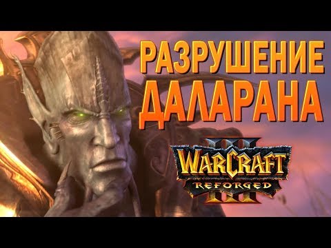 Видео: #32 Разрушение Даларана / Путь Проклятых / Warcraft 3 Reforged прохождение на Высокой сложности