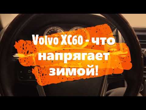 Видео: Volvo XC60 особенности зимней эксплуатации / Отзыв реального владельца