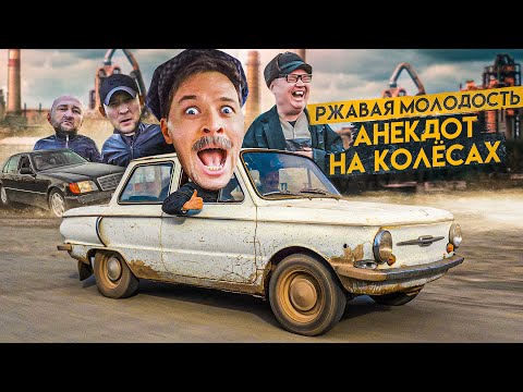Видео: РЖАВАЯ МОЛОДОСТЬ ЗАПОРОЖЕЦ