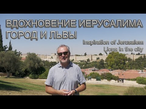 Видео: Святая Земля | Вдохновение Иерусалима | Город и львы | Inspiration of Jerusalem