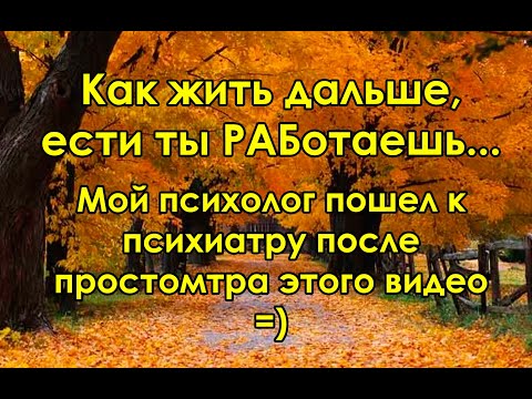 Видео: Как жить если ты работаешь