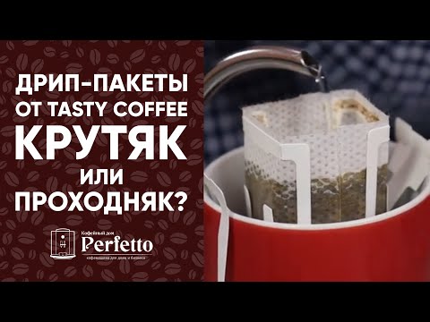 Видео: Вкусный кофе БЕЗ кофемашины и аксессуаров? Пробуем дрип-пакеты от Tasty Coffee.