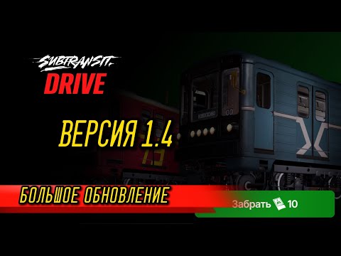 Видео: Subtransit Drive: ВЕРСИЯ 1.4 | БОЛЬШОЕ ОБНОВЛЕНИЕ