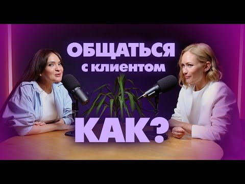 Видео: КАК ТУРАГЕНТУ ПРАВИЛЬНО ОБЩАТЬСЯ С КЛИЕНТОМ