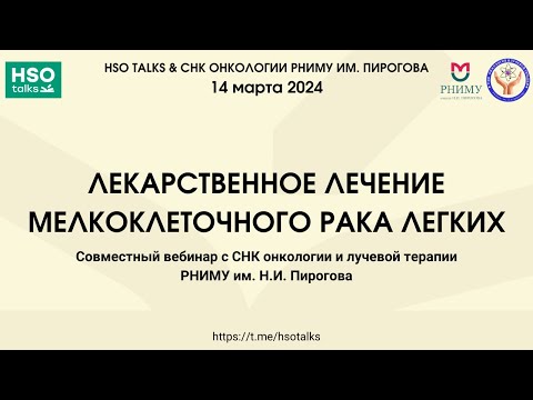 Видео: Лекарственное лечение мелкоклеточного рака легких (feat. СНК онкологии РНИМУ им. Н.И. Пирогова)