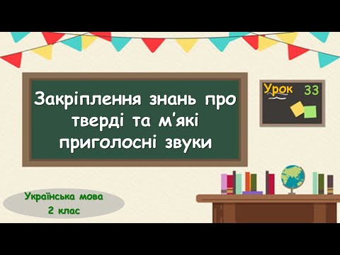 Видео: 33. Закріплення знань про тверді та м’які приголосні звуки