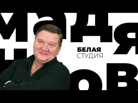 Видео: Роман Мадянов / Белая студия / Телеканал Культура