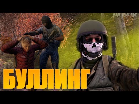 Видео: БУЛЛЯТ В STALKER RP | DayZ