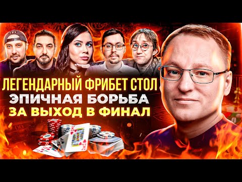 Видео: ЛЕГЕНДАРНЫЙ ВТОРОЙ СТОЛ ФРИБЕТА! | МЕДИА ПОКЕР 5