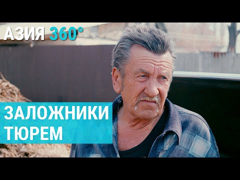 Видео: Жить рядом с тюрьмой в Кыргызстане | АЗИЯ 360°