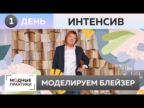Видео: ЖИВОЙ ИНТЕНСИВ. ДЕНЬ 1. Моделирование блейзера-бойфренда.