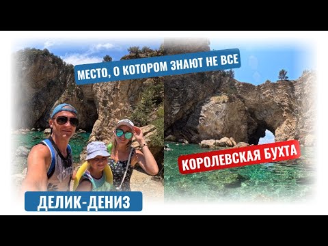 Видео: Королевская бухта - Делик-Дениз! Место, о котором знают не все!