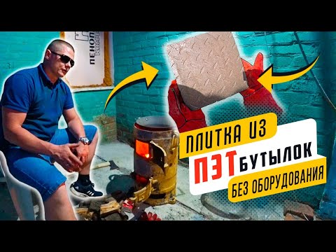 Видео: Плитка из ПЭТ бутылок без оборудования