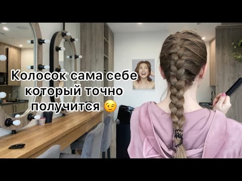 Видео: Как заплести колосок сама себе с первого раза ? Колосок который точно получиться