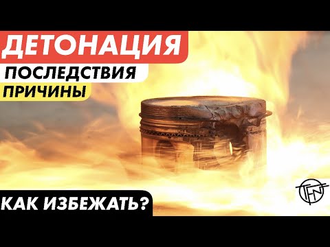 Видео: Детонация! Причины и Последствия! Разрушительное Калильное Зажигание!