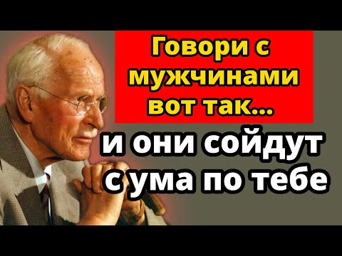 Видео: Как женщины с высокой ценностью разговаривают с мужчинами (Он не сможет устоять) | Карл Юнг
