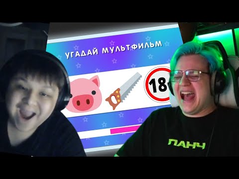 Видео: Пятёрка и мистер пятёрка угадывают мультфильмы по эмодзи. Hesser нарезки пятёрки