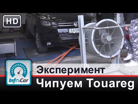 Видео: Чипуем Touareg до 305 л.с. Эксперимент InfoCar.ua