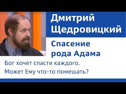Видео: Спасение рода Адама
