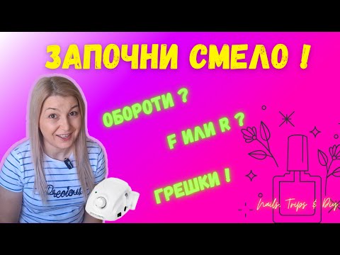 Видео: #019 💅Електрическа пила за начинаещи.Как да я използваш БЕЗ страх! ✨ Nails, Trips & DIY