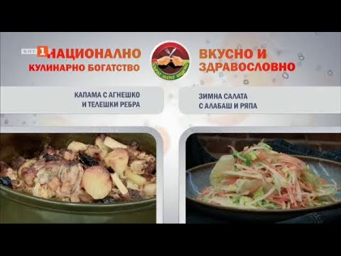 Видео: Капама с агнешко и телешки ребра и салата с алабаш и ряпа - "Бързо, лесно, вкусно"-14.12.2023 по БНТ