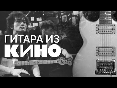 Видео: Гитара группы КИНО в Петербургской мастерской Гитары на Кирочной 3 | gitaraclub.ru