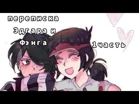 Видео: 1 часть переписка фэнга и эдгара