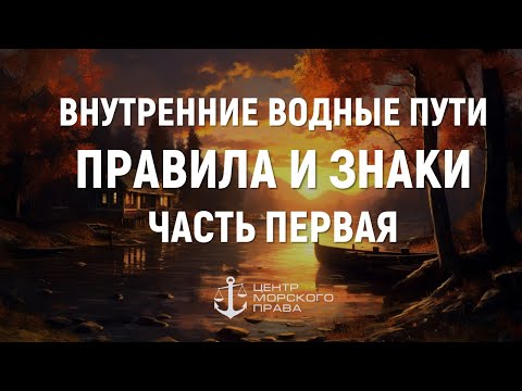 Видео: Билеты ГИМС 2024. Внутренние водные пути. Правила и знаки. Часть 1. (с) Центр морского права.