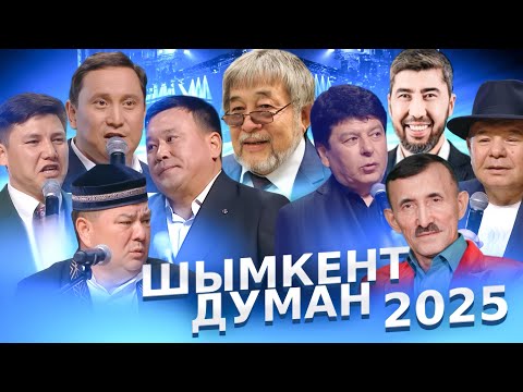 Видео: ШЫМКЕНТ ДУМАН 2025 | Толық нұсқа 🤣