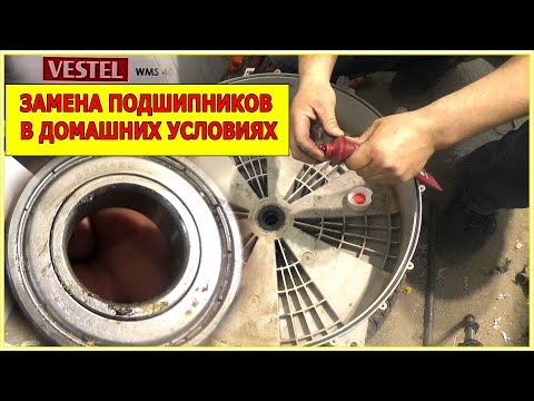 Видео: Vestel замена подшипников. Как разобрать и собрать стиралку.