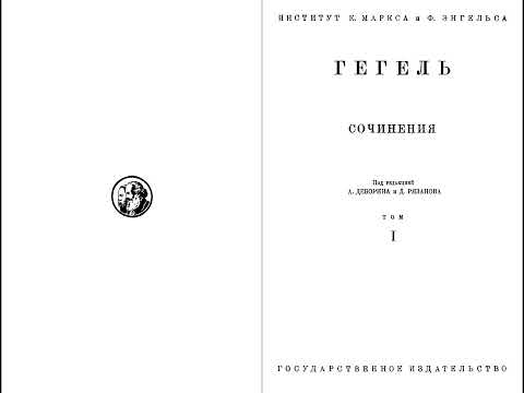 Видео: Георг Гегель - Наука логики