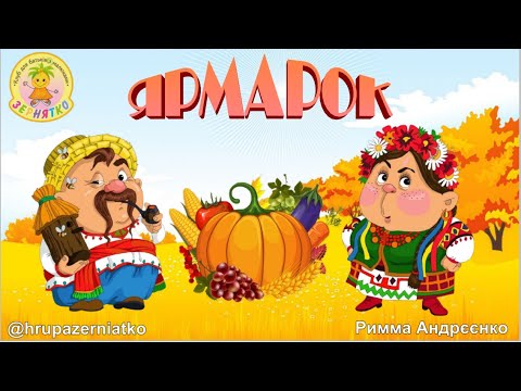 Видео: Ярмарок. Заклички та загадки. Вірші.
