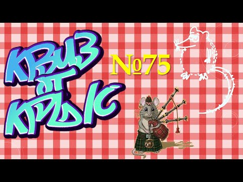 Видео: КВИЗ от КРЫС эпизод 75 QUIZ ot KRYS ep #75