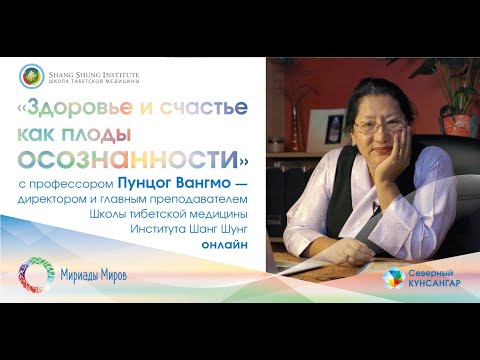 Видео: "Здоровье и счастье как плоды осознанности" - лекция с профессором Пунцог Вангмо