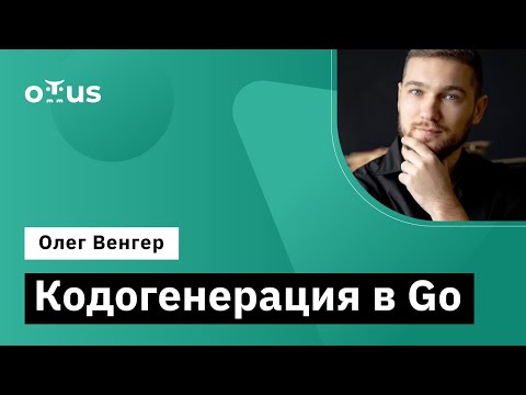 Видео: Кодогенерация в Go // Демо-занятие курса «Golang Developer. Professional»