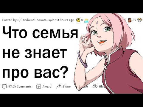Видео: Что ваша семья НЕ ЗНАЕТ про вас?