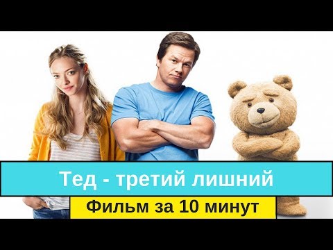 Видео: Тед третий лишний   фильм за 10 минут
