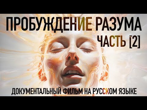 Видео: 🟣 Пробуждение Разума - Часть 2. Раскрытие / Awakening Mind part 2