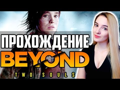 Видео: НАЧАЛО BEYOND: TWO SOULS на ПК | Полное Прохождение За Гранью Две Души на Русском