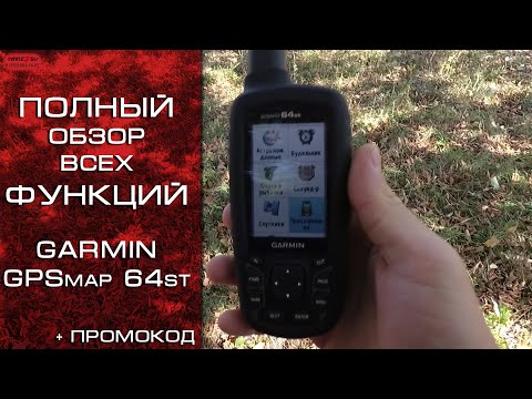 Видео: Навигатор Garmin GPSmap 64st - полная настройка + лайфхак (Часть 1)