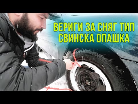 Видео: Универсални вериги за сняг, кал и лед тип свинска опашка #04248 | 4Sales.bg