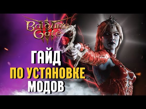 Видео: НОВЫЙ ГАЙД по УСТАНОВКЕ МОДОВ Baldur's Gate 3 в 2024