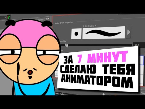 Видео: Сделаю из тебя аниматора в Toon Boom Harmony за 7 минут (АНИМАЦИЯ)