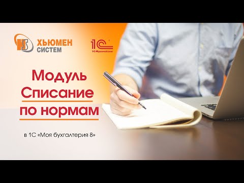 Видео: Модуль «Списание по нормам» к 1С «Моя бухгалтерия 8» от «Хьюмен систем».